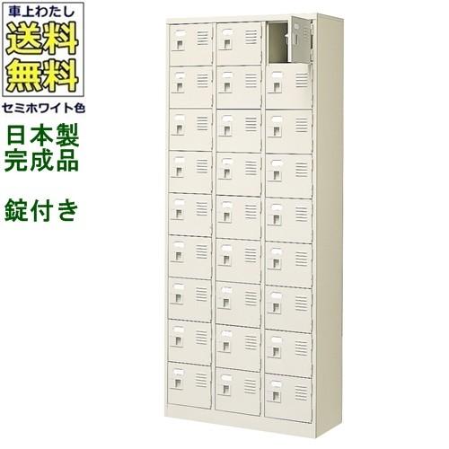 送料無料 BST3-9WK(N) 軒先渡し商品 27人用シューズボックス/スチールロッカー カギ付き（2本）/中棚なし /名札差し付/日本製/完成品セミホワイト色/スチール下