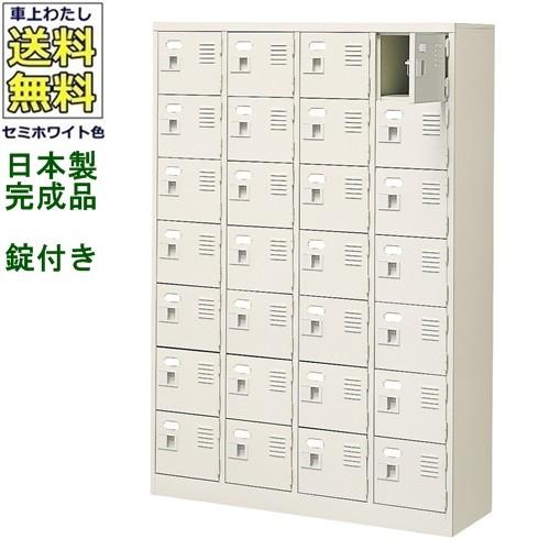 送料無料 BST4-7WK(N) 軒先渡し商品 28人用シューズボックス/スチールロッカー カギ付き（2本）/中棚なし /名札差し付/日本製/完成品セミホワイト色/スチール下