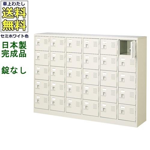 送料無料 BST6-5W(N) 軒先渡し商品 30人用シューズボックス/スチールロッカー カギなし/中棚なし /名札差し付/日本製/完成品セミホワイト色/スチール下駄箱/シ