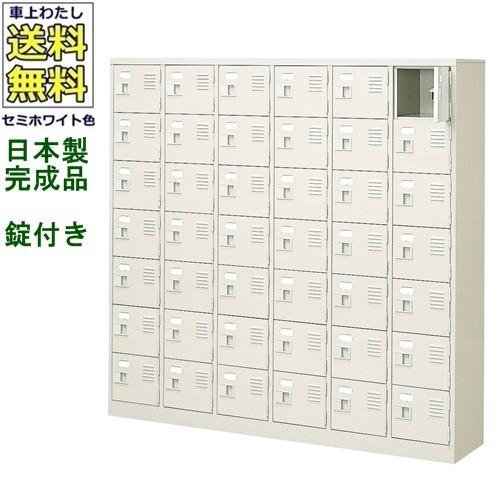 送料無料 BST6-7WK(N) 軒先渡し商品 42人用シューズボックス/スチールロッカー カギ付き（2本）/中棚なし /名札差し付/日本製/完成品セミホワイト色/スチール下