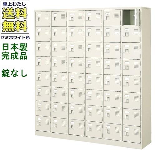 送料無料 BST6-8W(N) 軒先渡し商品 48人用シューズボックス/スチールロッカー カギなし/中棚なし /名札差し付/日本製/完成品セミホワイト色/スチール下駄箱/シ