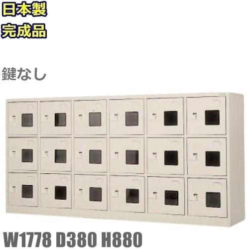地域限定送料無料 WEL-1863-TNG 軒先渡し商品 18人用シューズボックス/スチールロッカー カギなし/窓付き/中棚付き 日本製/完成品ニューグレー色/スチール家具