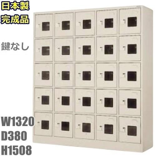 地域限定送料無料 WEL-2555-TNG 軒先渡し商品 25人用シューズボックス/スチールロッカー カギなし/窓付き/中棚付き 日本製/完成品ニューグレー色/スチール家具