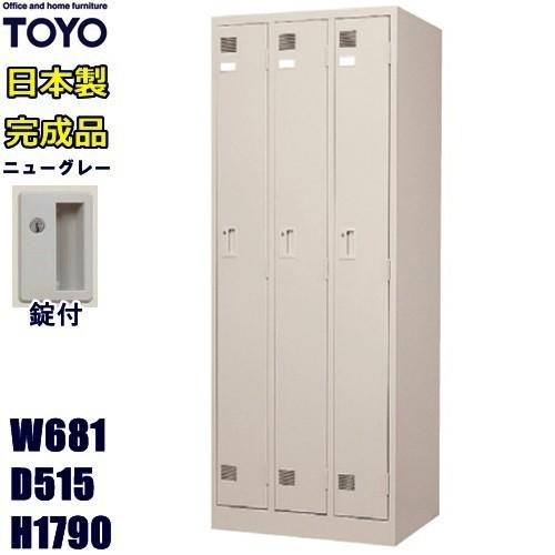 LK-3S-TNG メーカー直送地域限定送料1500円 メーカー直送地域限定設置0円 3人用ロッカー/スリム/ニューグレー色事務用/ロッカー 3人用/スチールロッカーオフ