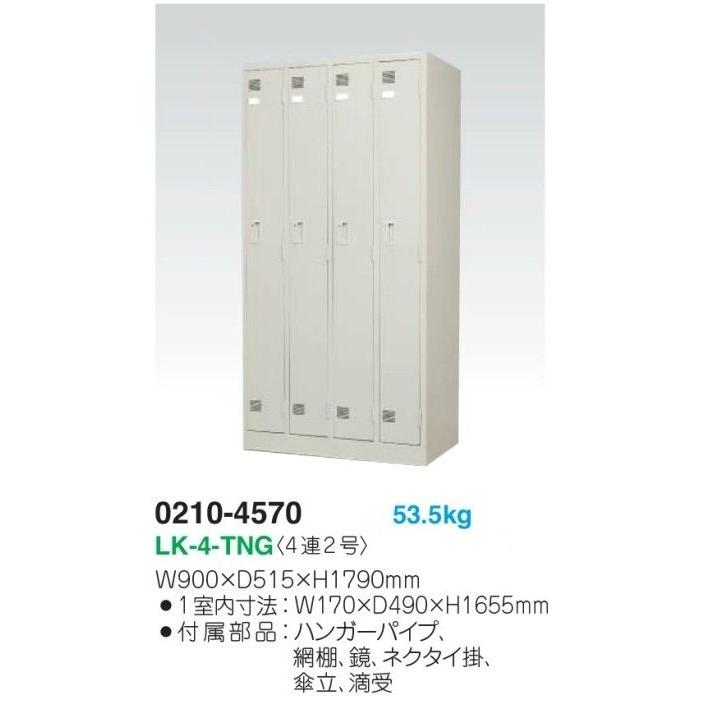 LK-4-TNG メーカー直送地域限定送料1500円 メーカー直送地域限定設置0 
