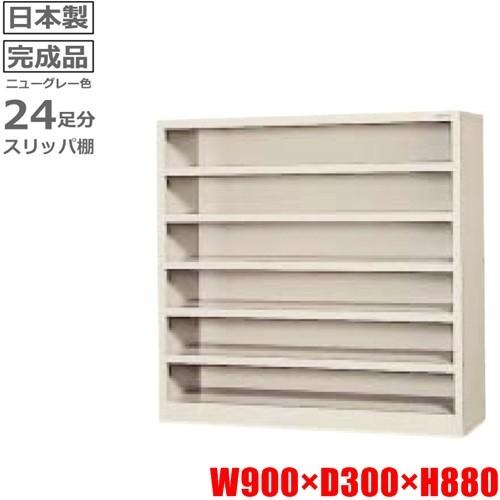 SF-0616N-TNG 地域限定送料1500円  メーカー直送地域限定設置サービス0円   24足分スリッパ棚/オープンタイプ/ニューグレー色事務用/下駄箱/スチール製 完成品業