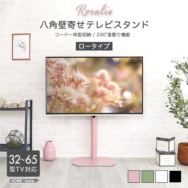 大人かわいいインテリア 八角壁寄せテレビスタンド ロータイプ Rosalie 