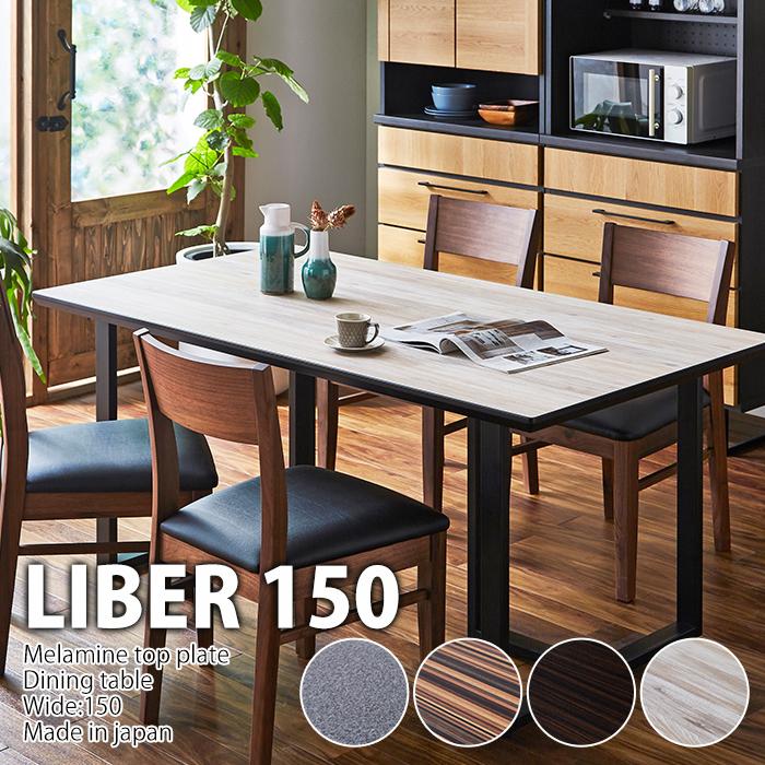 送料無料 ダイニングテーブル リーベル ダイニングテーブル テーブル 幅150cm モダン おしゃれ テーブル ファニチャービレッジの Ck 1210 4人掛け ファニチャービレッジ メラミン 価格が安い