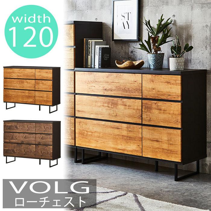 ローチェスト チェスト 幅120cm ヴォルグ 完成品 脚付 ヴィンテージ