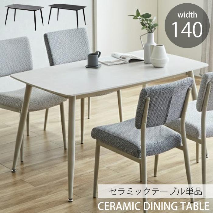 送料込み　ダイニングテーブル 140 長方形 セラミックテーブル ダイニングテーブル 4人掛け 幅140cm ダイニング セラミックテーブル 4