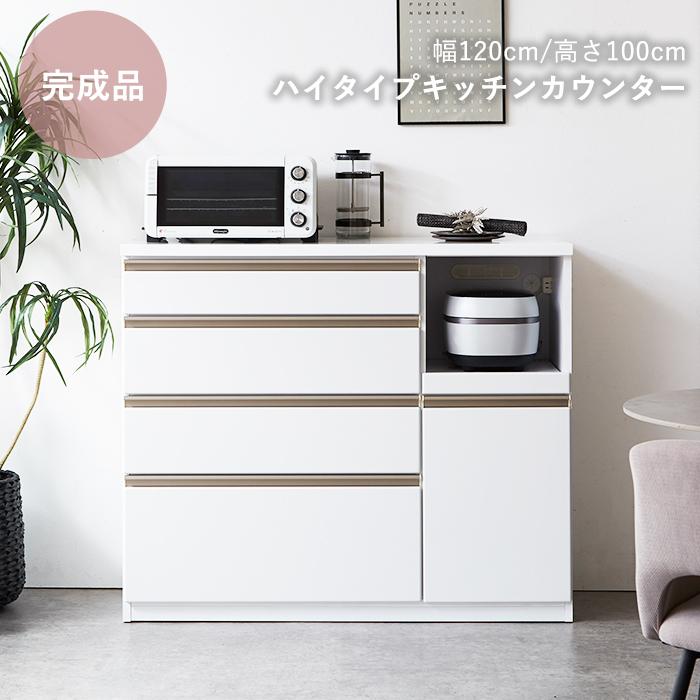 キッチンカウンター 120 完成品 テーブル 食器棚 ハイタイプ 120cm