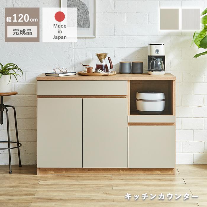 食器棚 ロータイプ 引き出し キッチンカウンター 完成品 テーブル 120