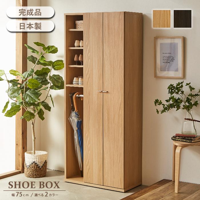 人気商品　シューズラック 完成品 靴箱 シューズボックス 薄型 収納 省スペース 下駄箱 完成品 幅75 スリム 日本製 木製 シューズラック シューズ