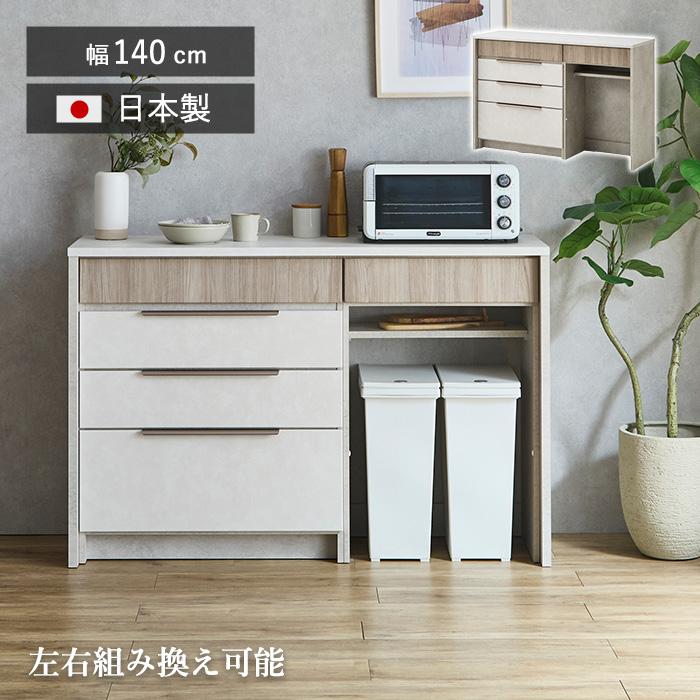 食器棚 ロータイプ 引き出し ゴミ箱 幅140おしゃれ 北欧 キッチン