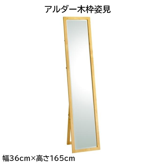 アルダー木枠姿見 幅36cm×高さ165cm | 