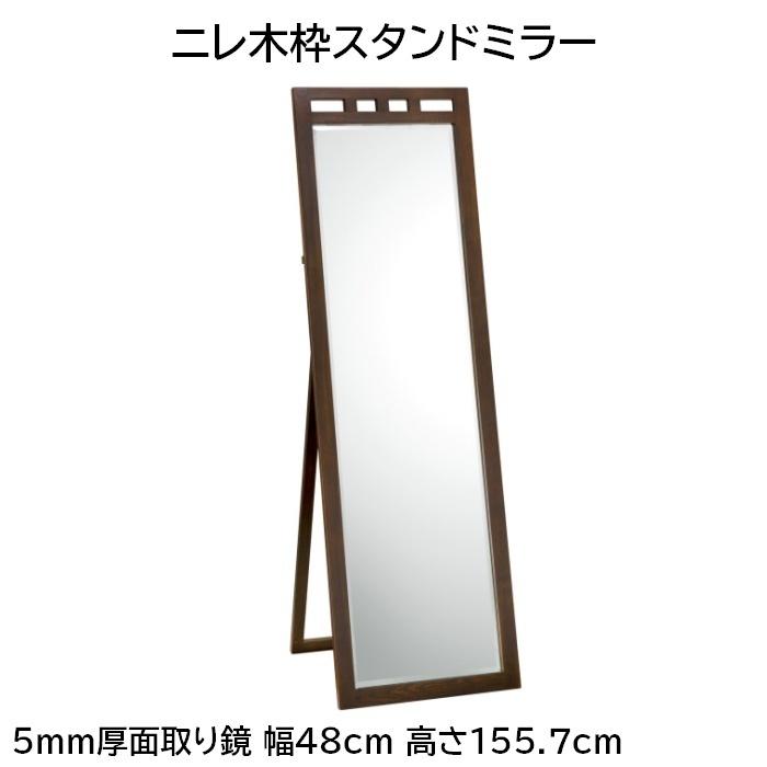 ニレ木枠スタンドミラー 5mm厚面取り鏡 幅48cm 高さ155.7cm | 