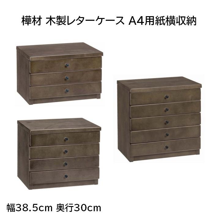 樺材 木製レターケース A4用紙横収納 整理チェスト 整理箱 3段/4段/5段