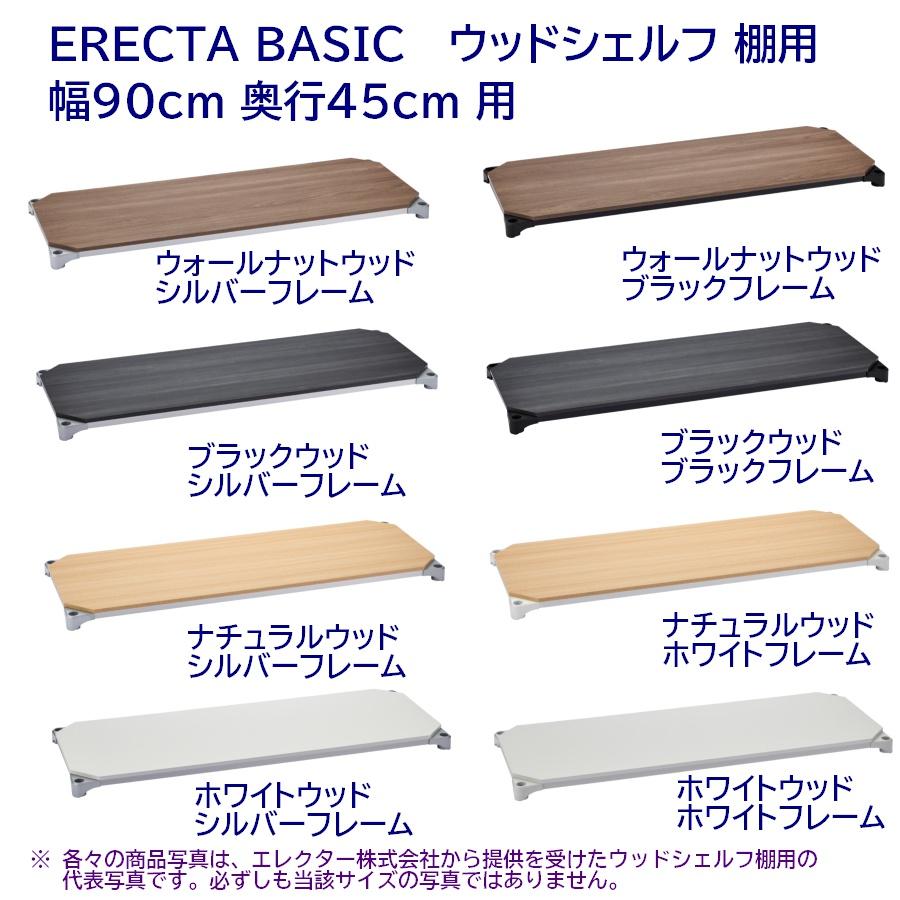 ウッドシェルフ 棚板用 幅90cm 奥行45cm ERECTA BASIC : 森下 ウッドシェルフ 棚板用 幅90cm 奥行45cm ERECTA BASIC : 森下