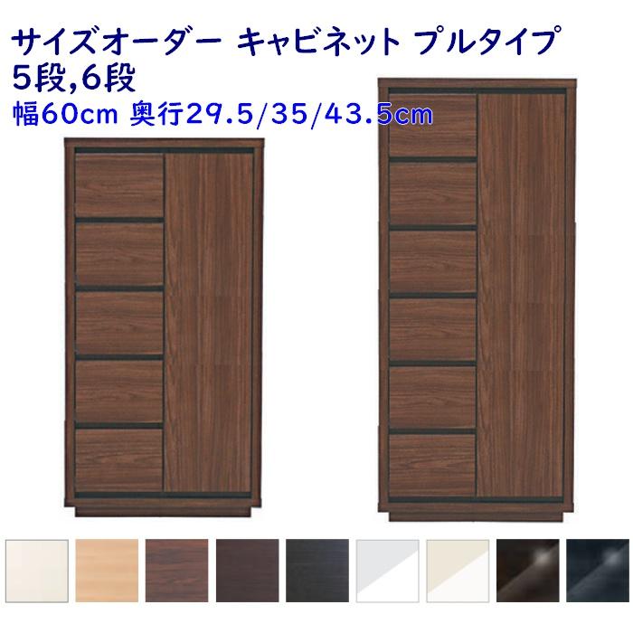 サイズオーダーキャビネット(高さ115.8cm,136.7cm) 引出し5段,6段 幅