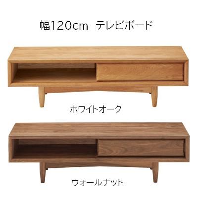天然木 テレビ台 幅120cm ホワイトオーク/ウォールナット ローボード