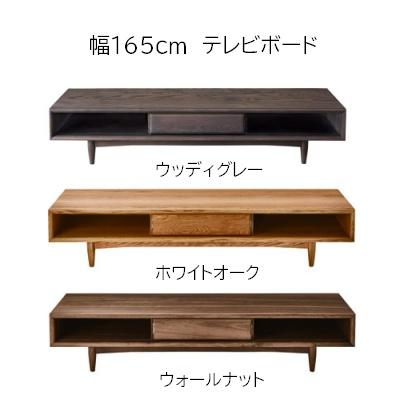 テレビボード 幅165cmテレビ台 天然木使用 ウッディグレー/ホワイト