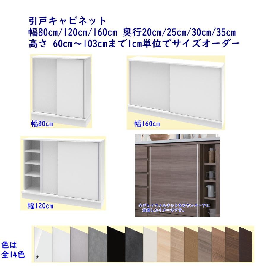 高さオーダー カウンター下収納 Sシリーズ 幅80,120,160cm 奥行20,25,30,35cm 高さ60〜103cm 引戸キャビネット 板扉 薄型 キッチンカウンター 開梱設置配送 | 