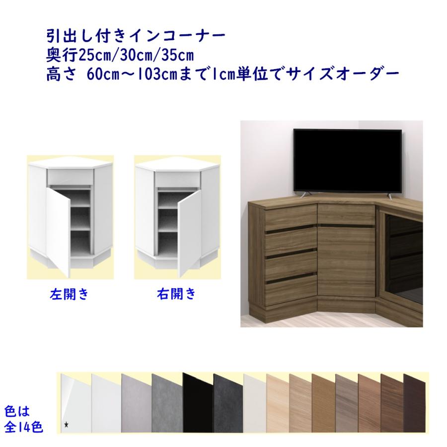 高さオーダーカウンター下収納 Sシリーズ用 コーナー片開きキャビネット引出し付き 奥行25,30,35cm 高さ60〜103cm 完成品 開梱設置配送 | 