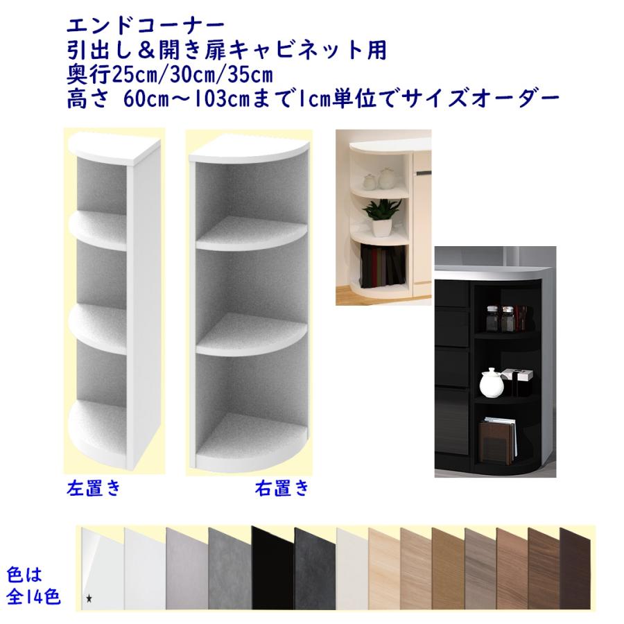 高さオーダーカウンター下収納 Tシリーズ用エンドコーナー 奥行25cm用,30cm用,35cm用(実寸23cm,28cm,33cm) 高さ60〜103cm 完成品 開梱設置配送 | 
