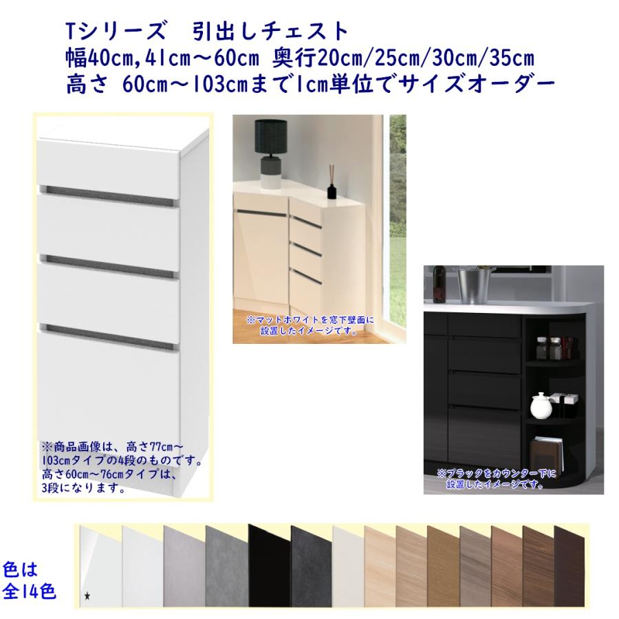 高さオーダー カウンター下収納 Tシリーズ 幅・高さオーダーチェスト 幅40,41〜60cm 奥行20,25,30,35cm 高さ60〜103cm 薄型チェスト 完成品 開梱設置配送 | 