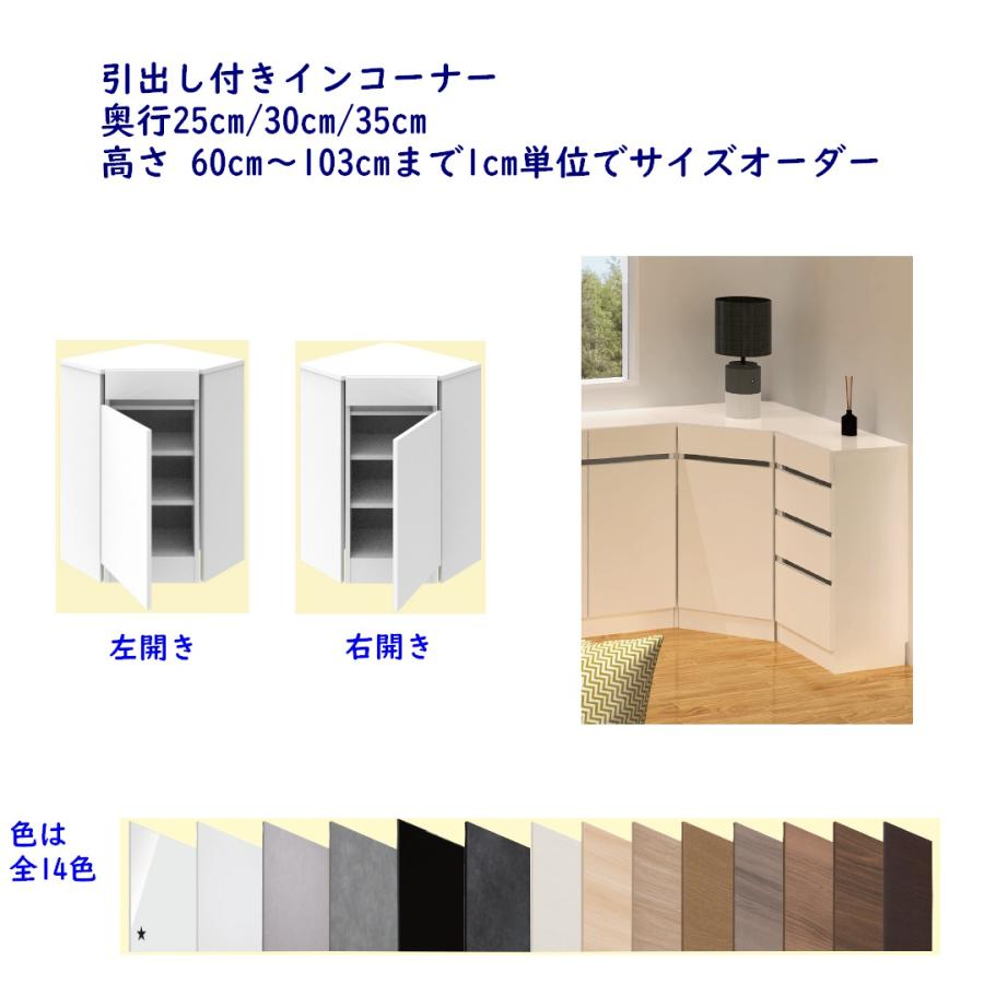 高さオーダーカウンター下収納 Tシリーズ用 コーナー片開きキャビネット引出し付き 奥行25,30,35cm 高さ60〜103cm 完成品 開梱設置配送 | 