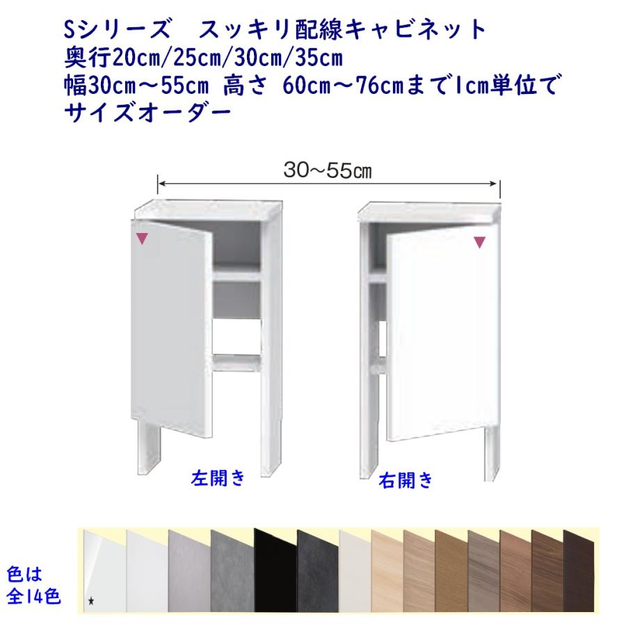 高さオーダーカウンター下収納 Sシリーズ用 スッキリ配線キャビネット 幅30〜55cm 奥行20,25,30,35cm 高さ60〜76cm 完成品 開梱設置配送 | 