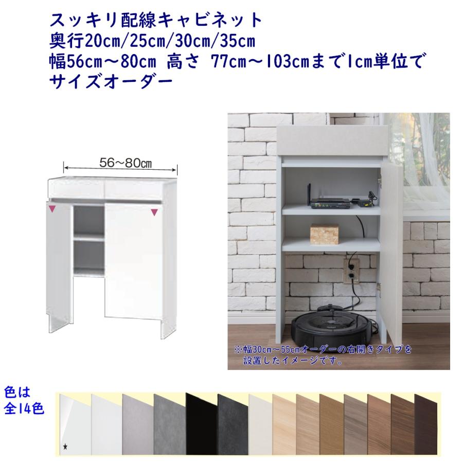 高さオーダーカウンター下収納 Tシリーズ用 スッキリ配線キャビネット 幅56〜80cm 奥行20,25,30,35cm 高さ77〜103cm 完成品 開梱設置配送 | 