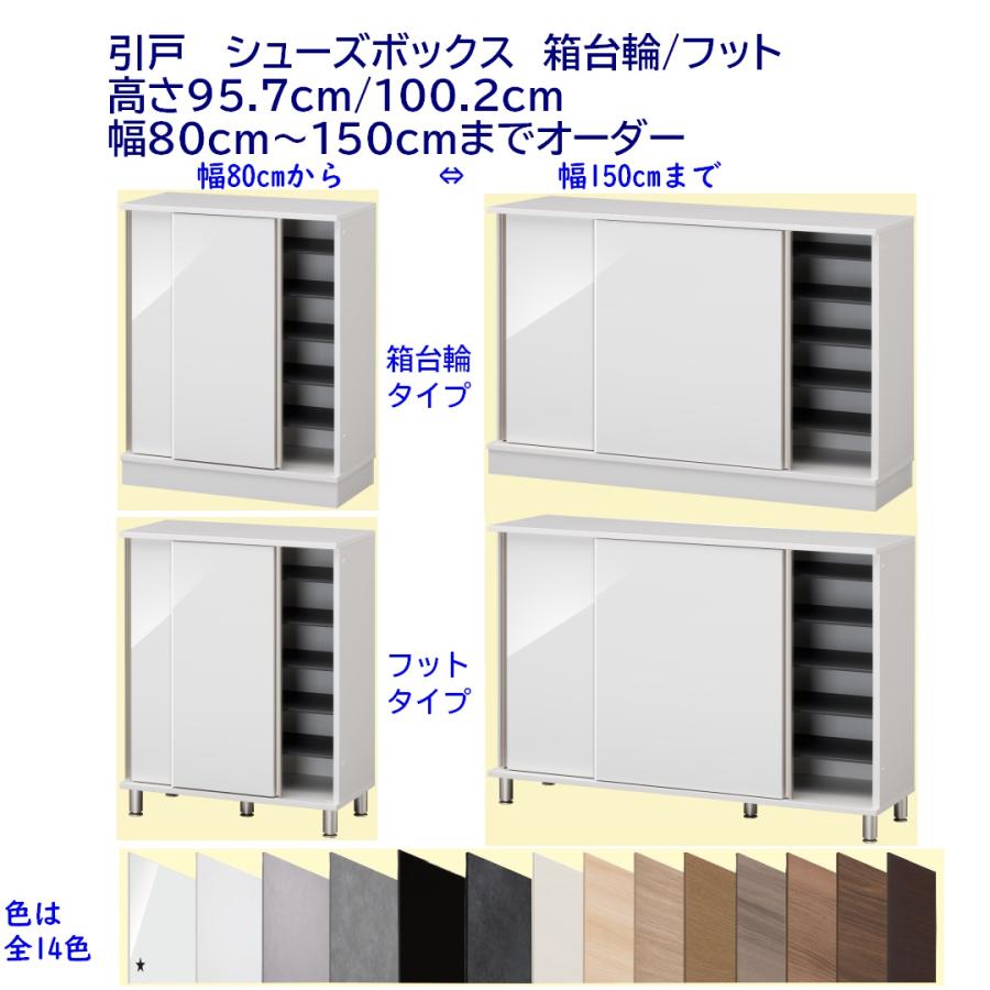 シューズボックス ロータイプ下駄箱 幅80〜150cmオーダー 玄関収納(引戸タイプ) 完成品 開梱設置配送 | 