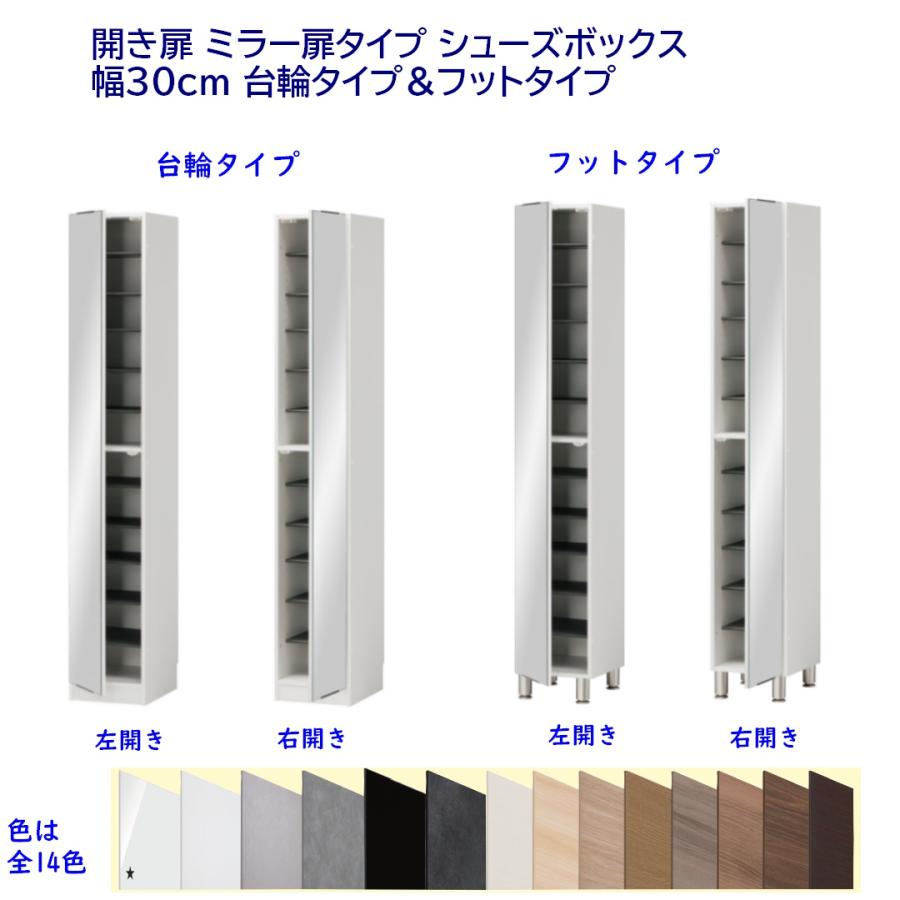 シューズボックス 下駄箱  ミラータイプ 幅30cm 高さ180.2cm  開き扉玄関収納 完成品 開梱設置配送 | 