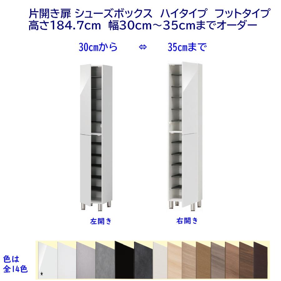 片開き扉 シューズボックス ハイタイプ フットタイプ 高さ184.7cm 幅