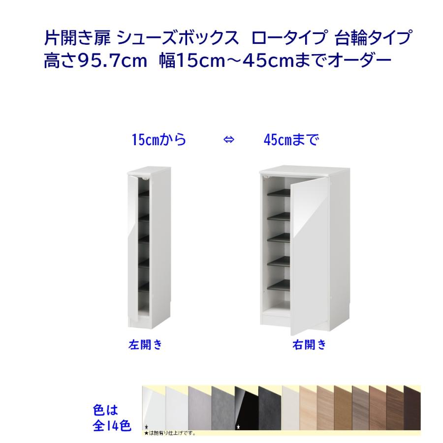 シューズボックス 下駄箱 片開き扉・台輪タイプ 幅オーダー15〜45cm 高