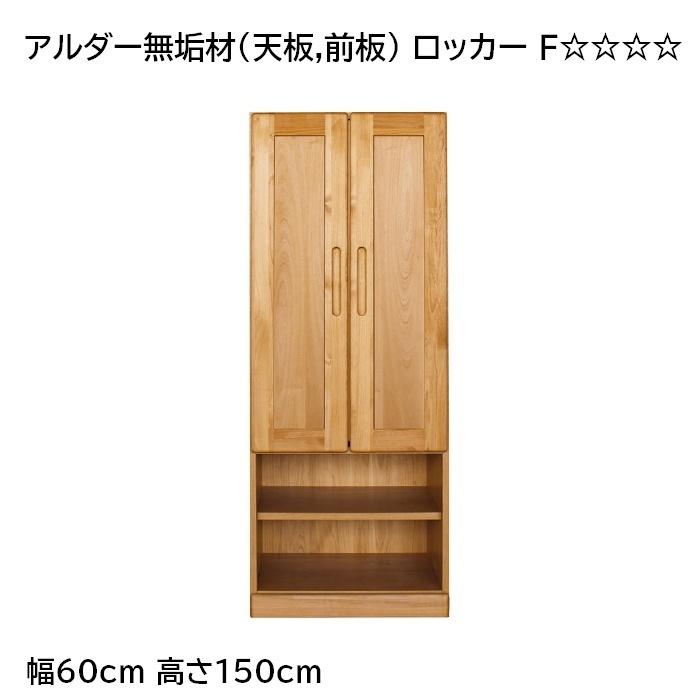 アルダー無垢材(天板,前板)使用 ロッカー,洋服箪笥 (開梱設置配送 