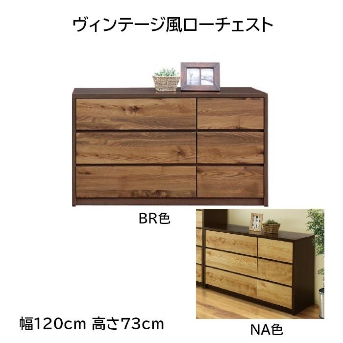 ビンテージ風ローチェスト120 幅120cm 高さ73cm (開梱設置配送) : 森下