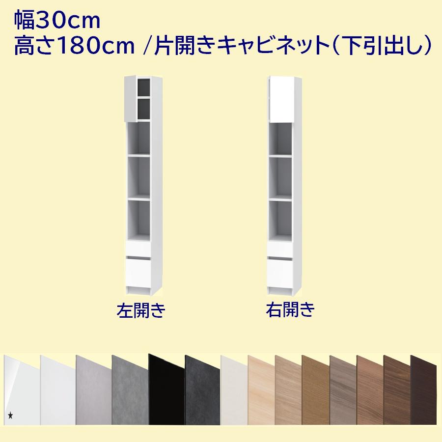 高さ180cm 幅30cm 上片開き扉＋下引出し2段+オープン棚キャビネット