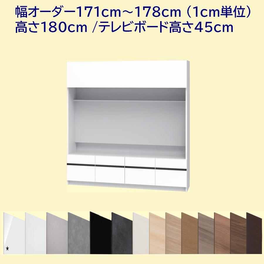高さ180cm テレビボード 幅オーダー171cm〜178cm(1cm単位) 奥行42.1cm