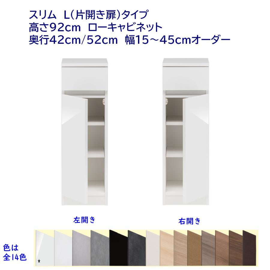 隙間収納ロータイプ 高さ92cm ローキャビネット 幅オーダー 15cm〜45cm