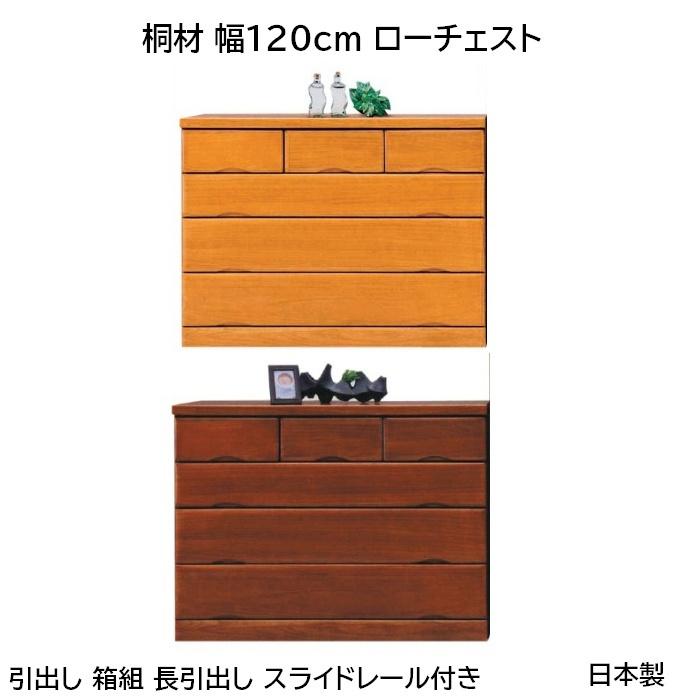 桐材ローチェスト120 整理タンス 幅119.5cm 4段(高さ94.5cm) (開梱設置配送)