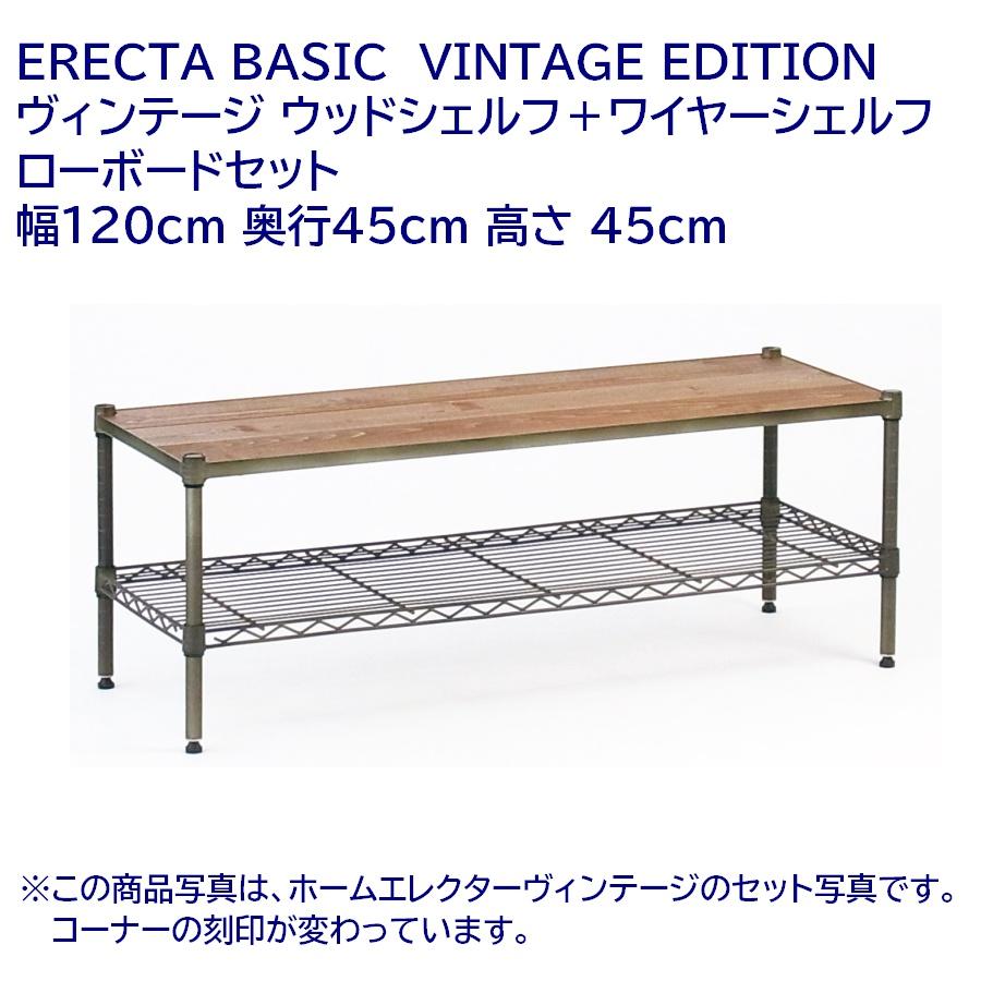 ヴィンテージ ウッドシェルフ＋ワイヤーシェルフ ローボードセット 