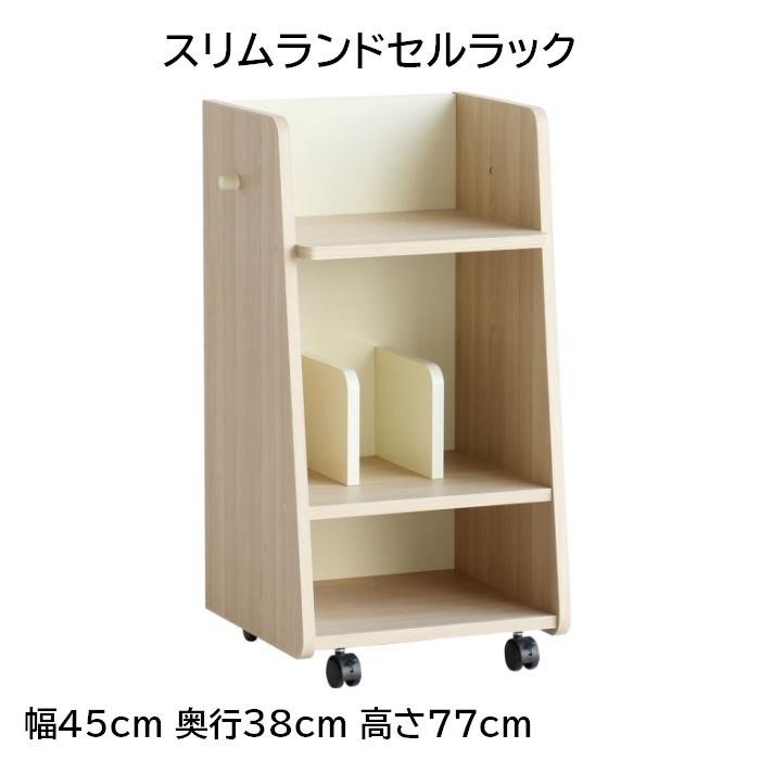 ランドセルラック スリム 幅45cm 奥行38cm 高さ77cm｜furniture