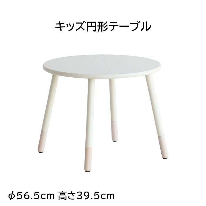 子供丸テーブル 高さ39.5cm φ56.5cm ホワイト｜furniture