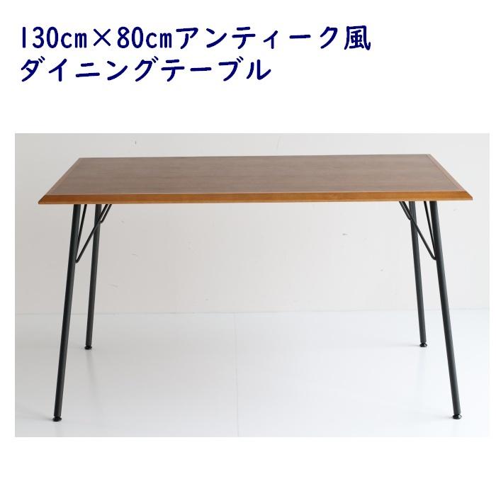 ダイニングテーブル 4人 幅130cm 奥行80cm オーク天然木とウォールナット突板の天板 ＋ スチール脚