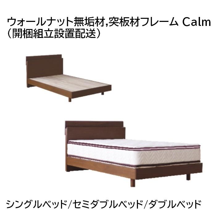 ウォールナット無垢材,突板材フレーム Calm シングルベッド/セミダブルベッド/ダブルベッド （開梱組立設置配送） | 