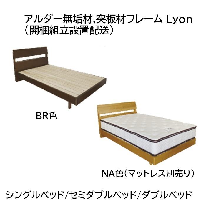 アルダー無垢材,突板材フレーム Lyon シングルベッド/セミダブルベッド