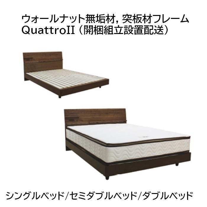 ウォールナット無垢材,突板材フレーム QuattroII シングルベッド/セミダブルベッド/ダブルベッド （開梱組立設置配送） | 