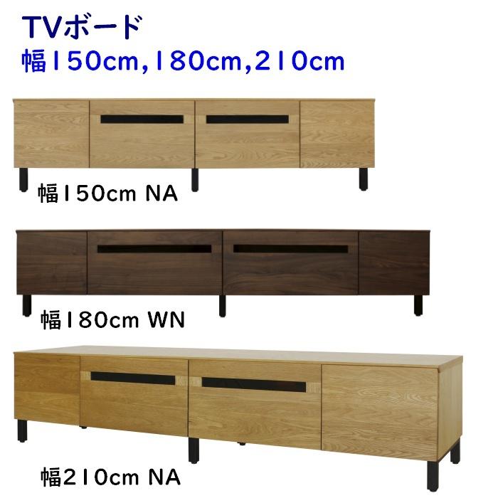 TVボード 幅150cm，180cm，210cm NA色(ナラ無垢材前板)/WN色(ウォールナット無垢材前板) (開梱設置配送)